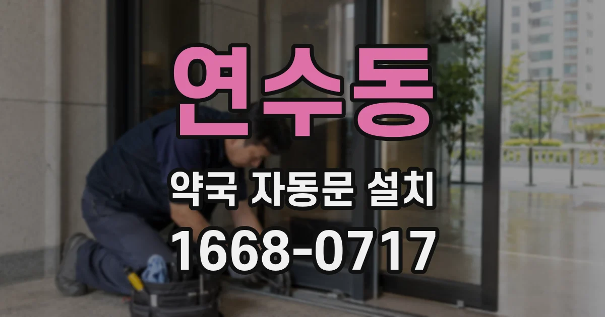 연수동 약국 자동문 설치