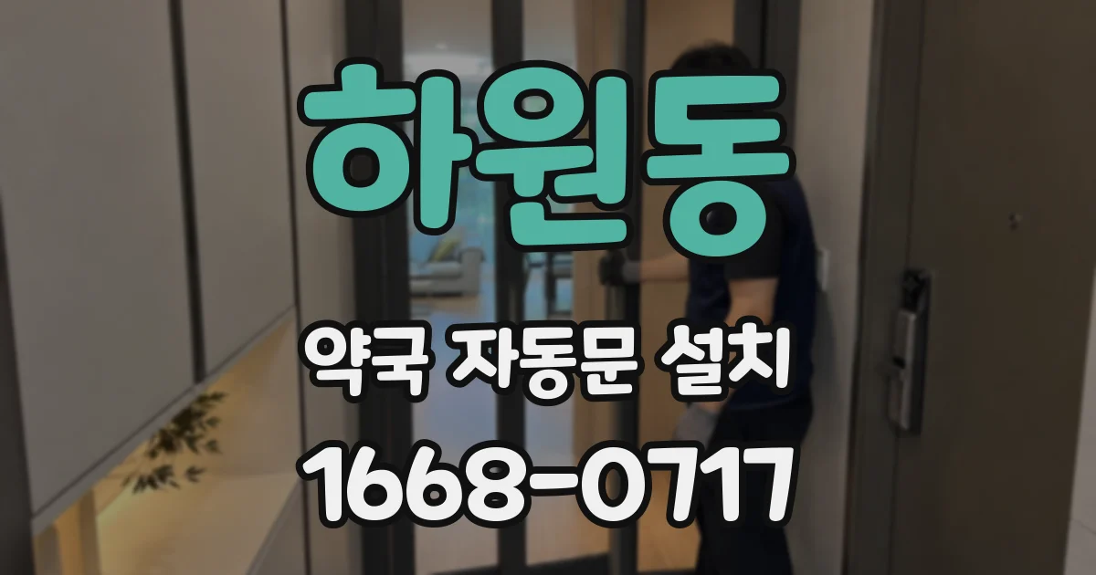 하원동 약국 자동문 설치