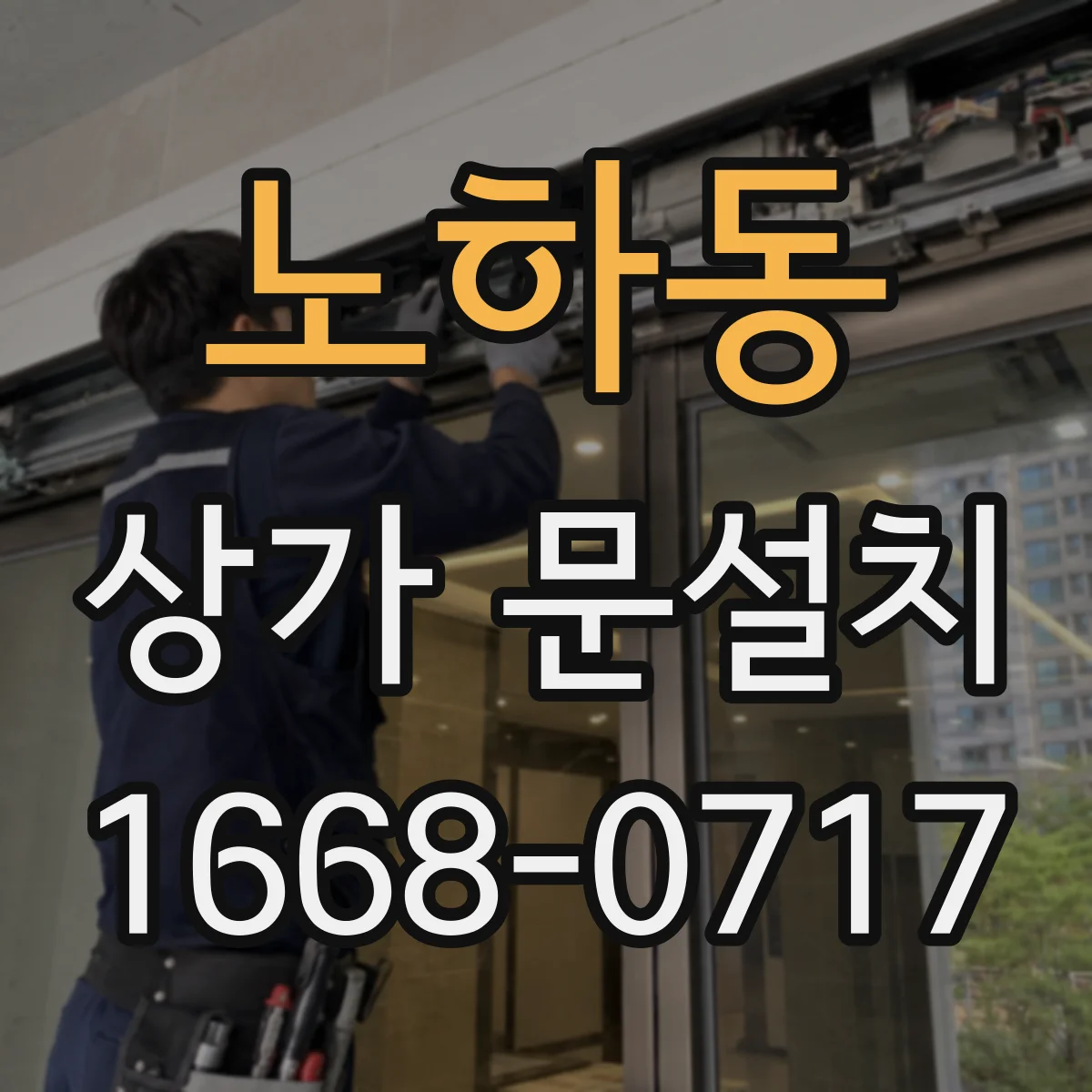 노하동 상가 문설치