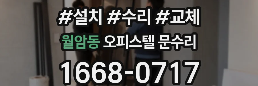 월암동 오피스텔 문수리