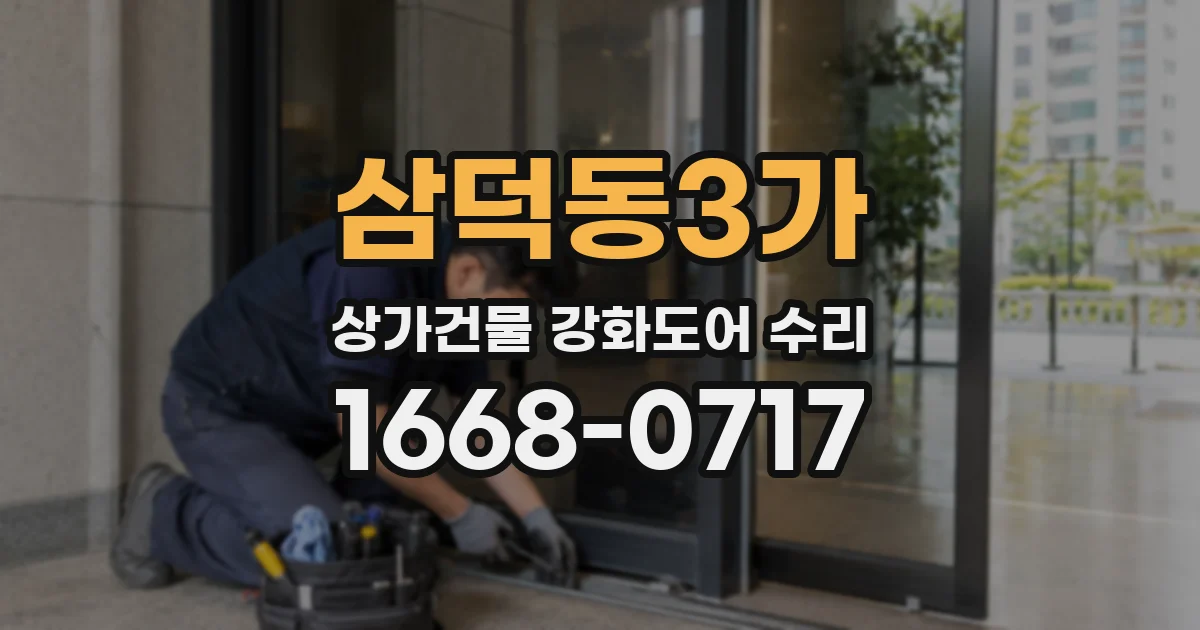 삼덕동3가 상가건물 강화도어 수리