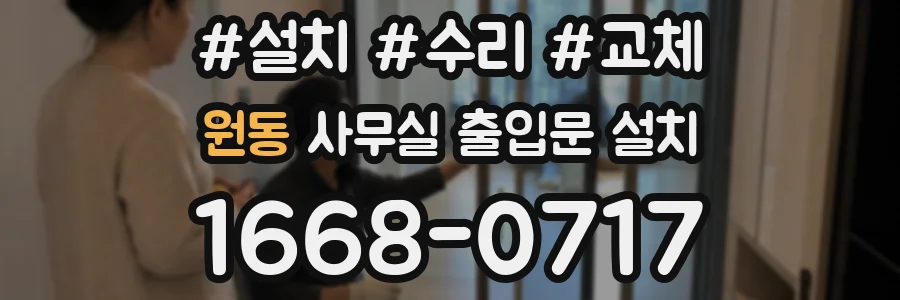 원동 사무실 출입문 설치
