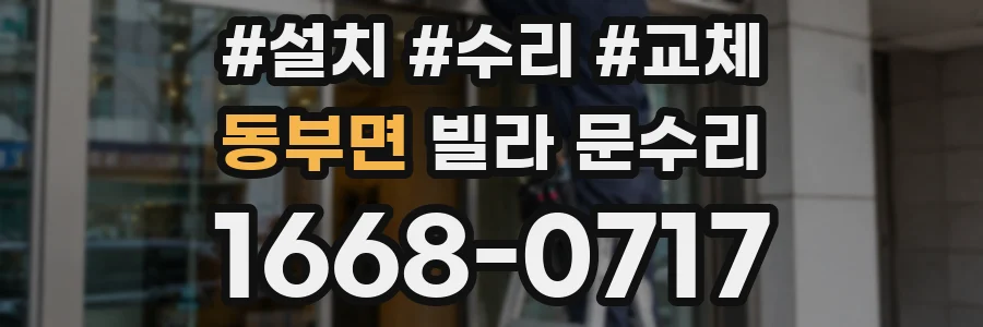 동부면 빌라 문수리
