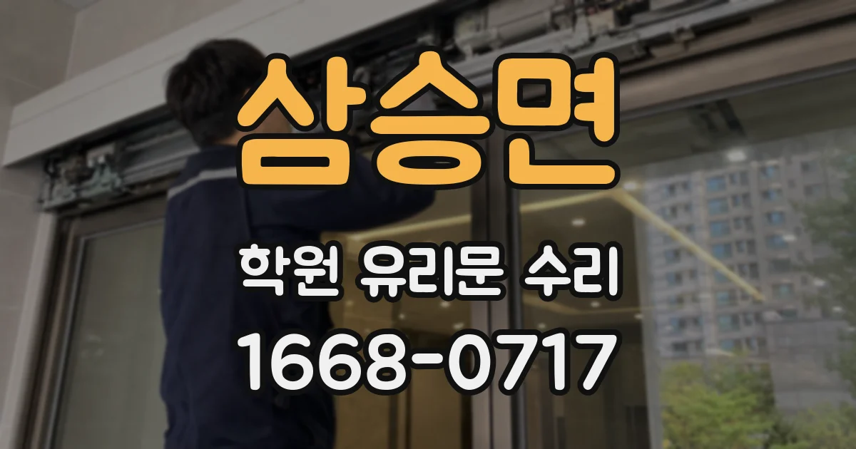 삼승면 학원 유리문 수리