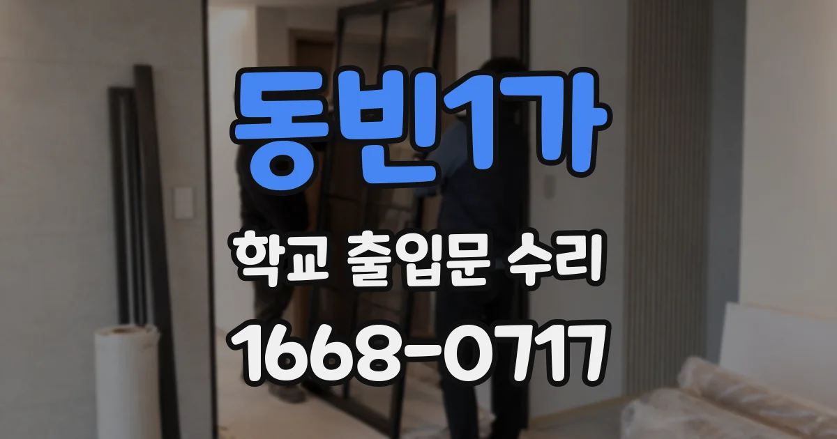동빈1가 학교 출입문 수리