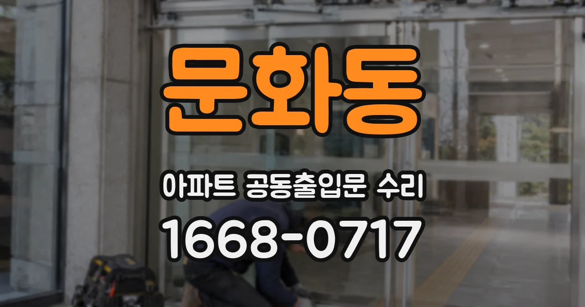 문화동 아파트 공동출입문 수리