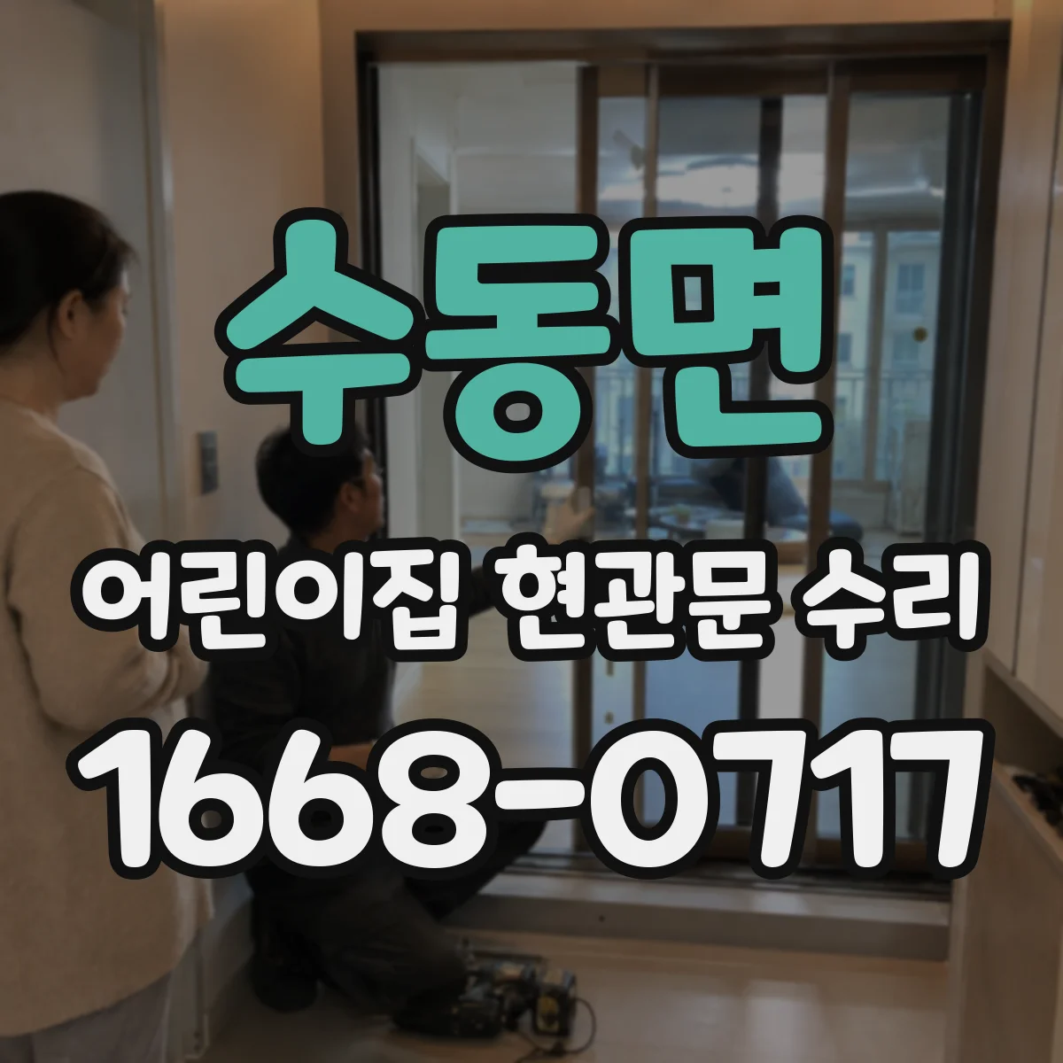 수동면 어린이집 현관문 수리