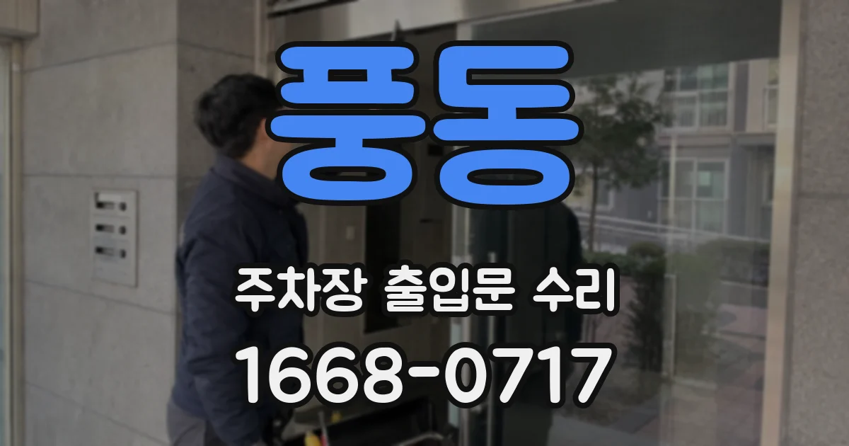 풍동 주차장 출입문 수리