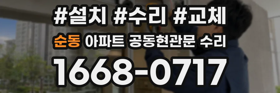 순동 아파트 공동현관문 수리