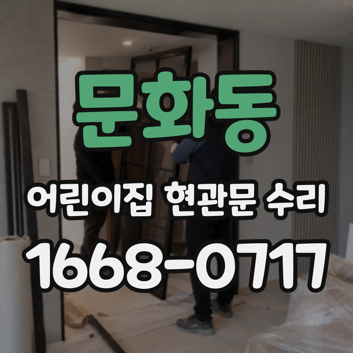 문화동 어린이집 현관문 수리