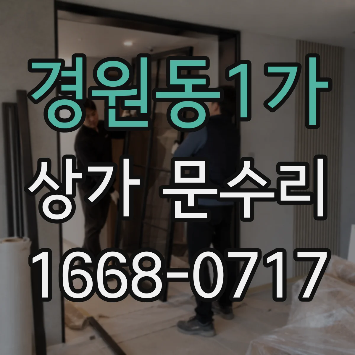 경원동1가 상가 문수리
