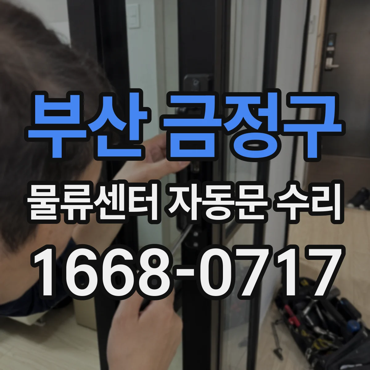 부산 금정구 물류센터 자동문 수리