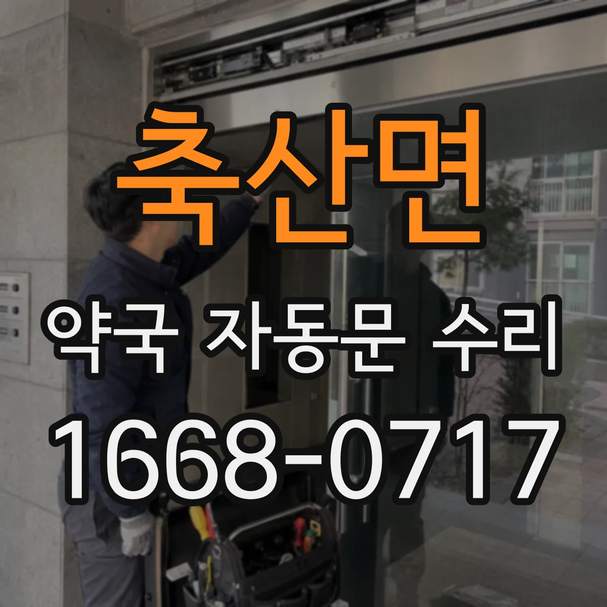축산면 약국 자동문 수리