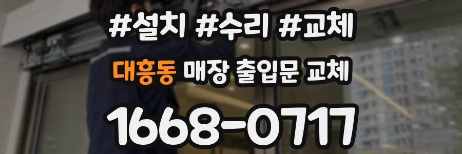 대흥동 매장 출입문 교체