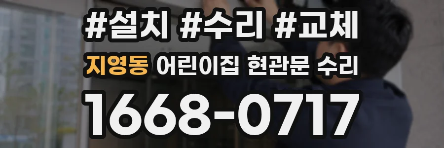 지영동 어린이집 현관문 수리