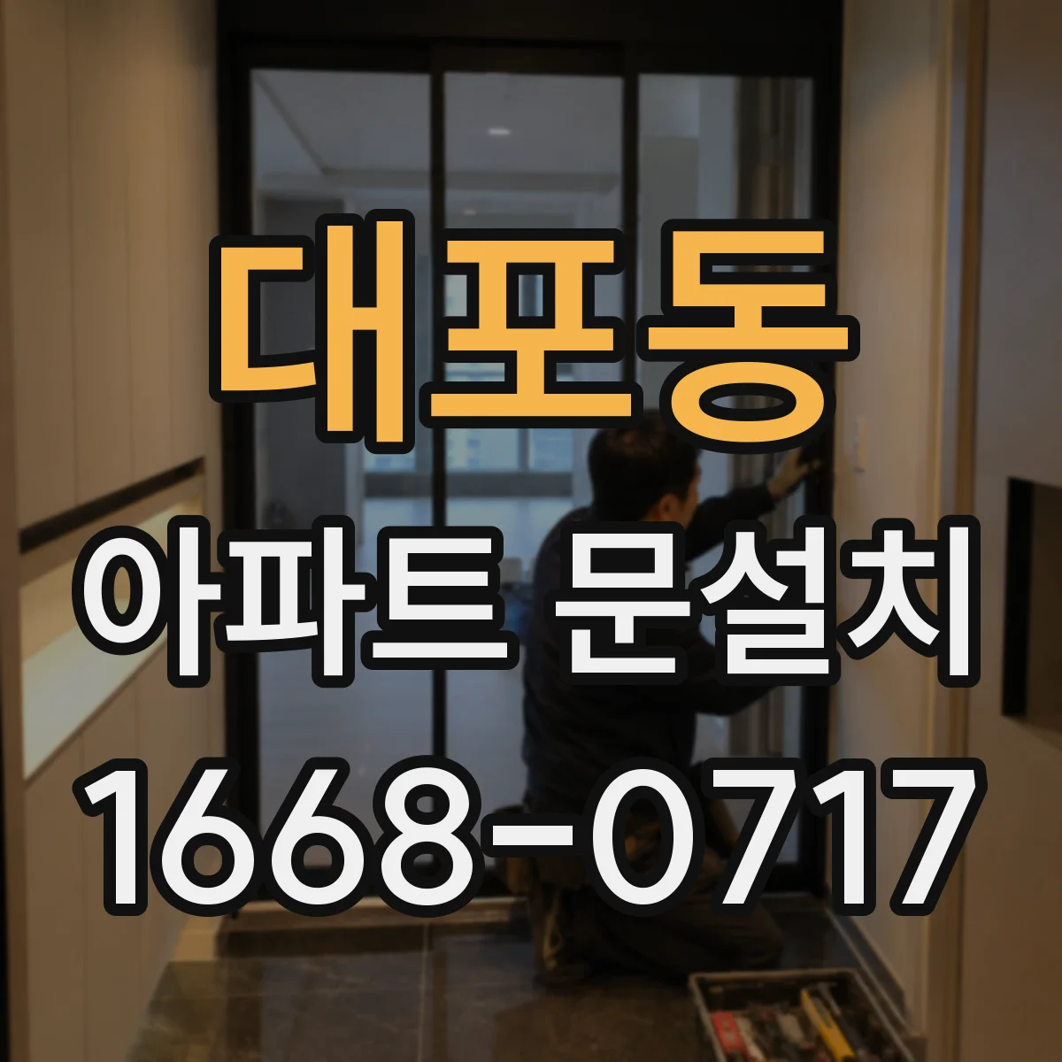 대포동 아파트 문설치