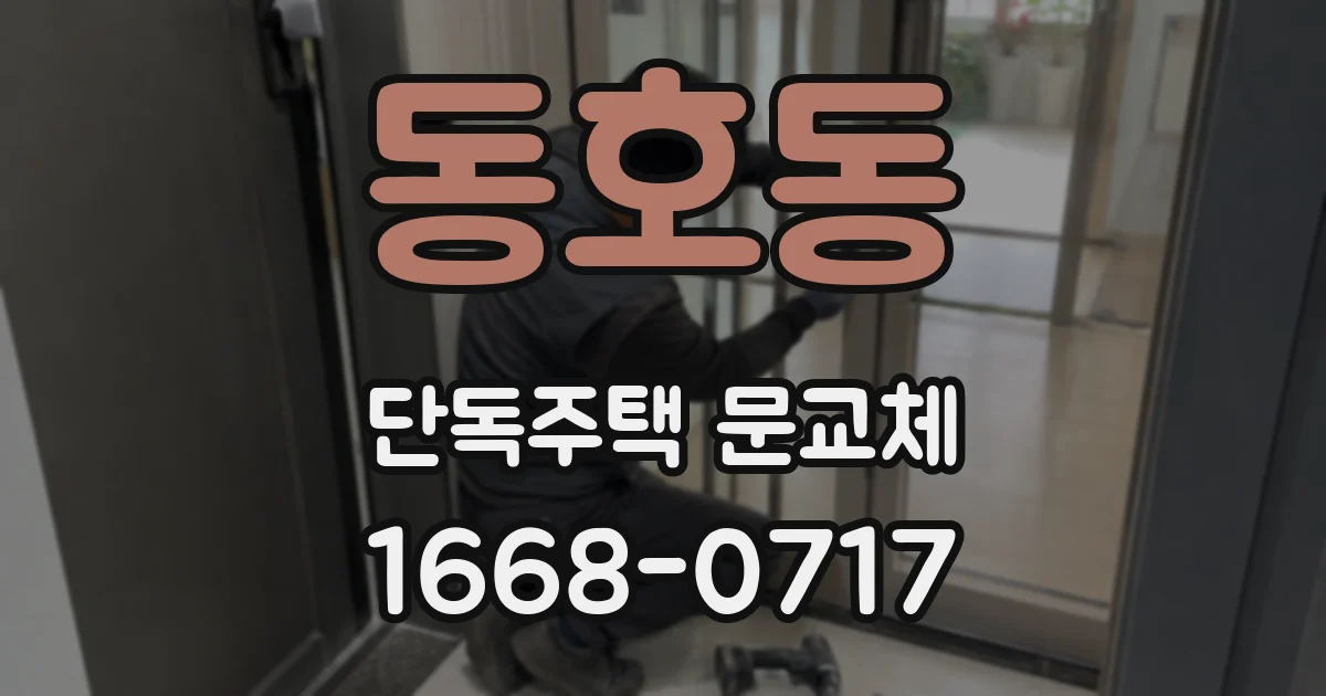 동호동 단독주택 문교체