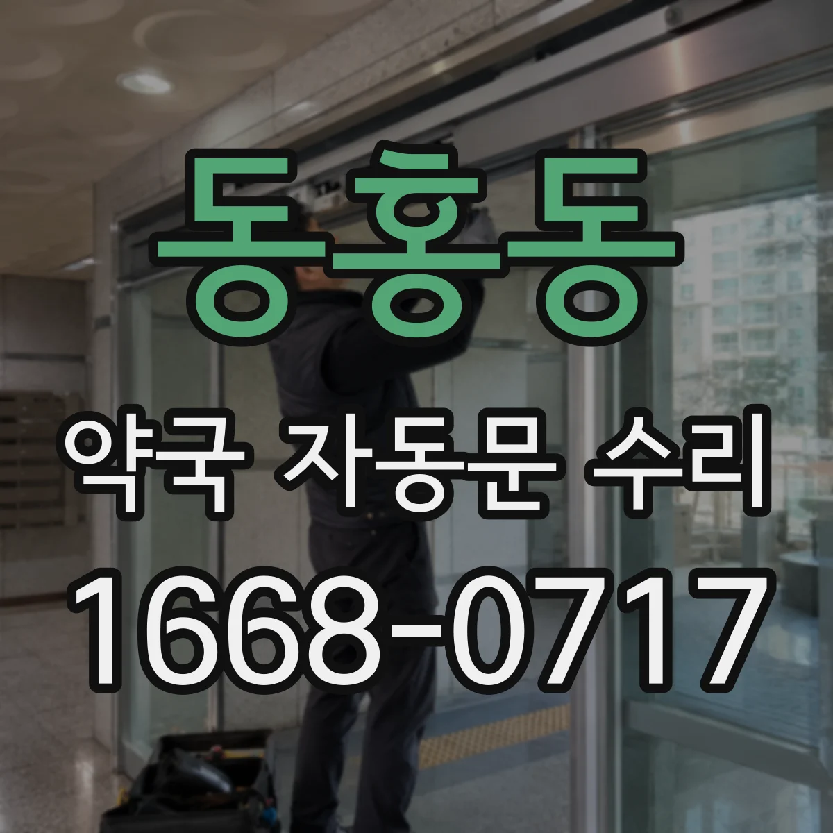 동홍동 약국 자동문 수리