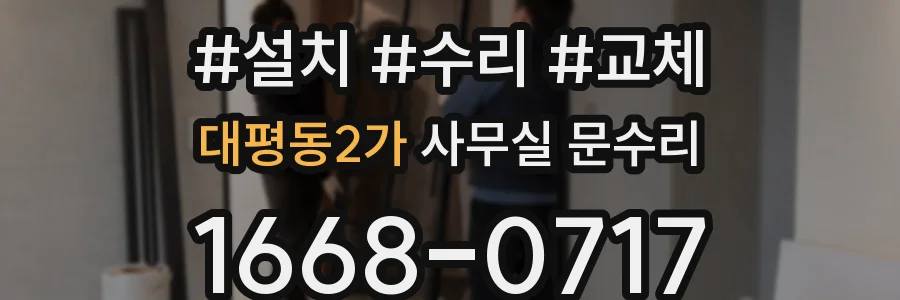 대평동2가 사무실 문수리