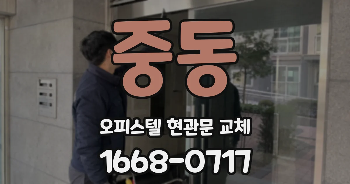 중동 오피스텔 현관문 교체