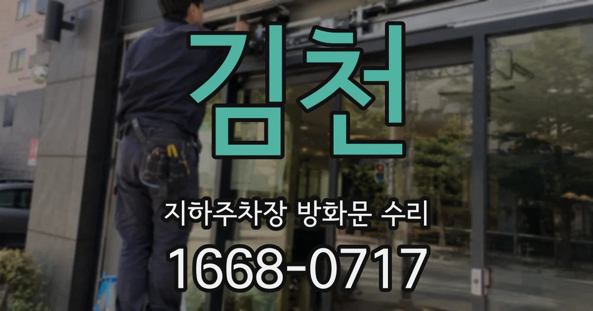 김천 지하주차장 방화문 수리