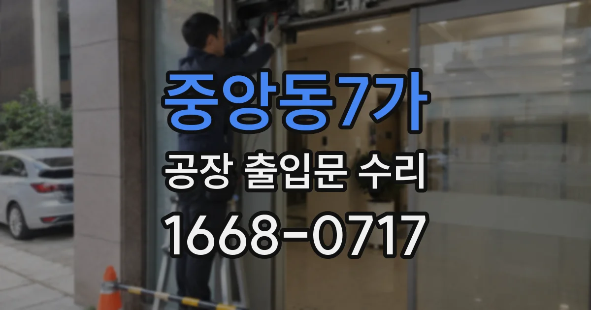 중앙동7가 공장 출입문 수리