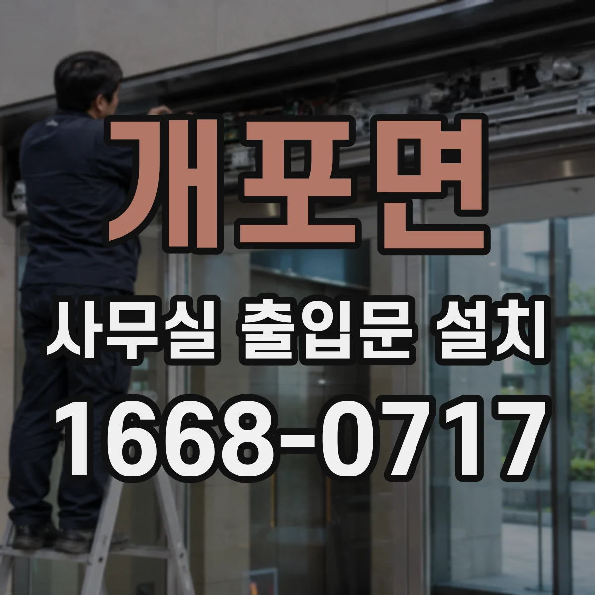 개포면 사무실 출입문 설치