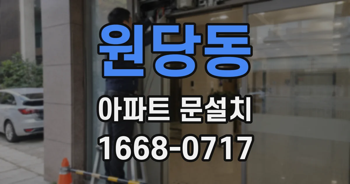 원당동 아파트 문설치