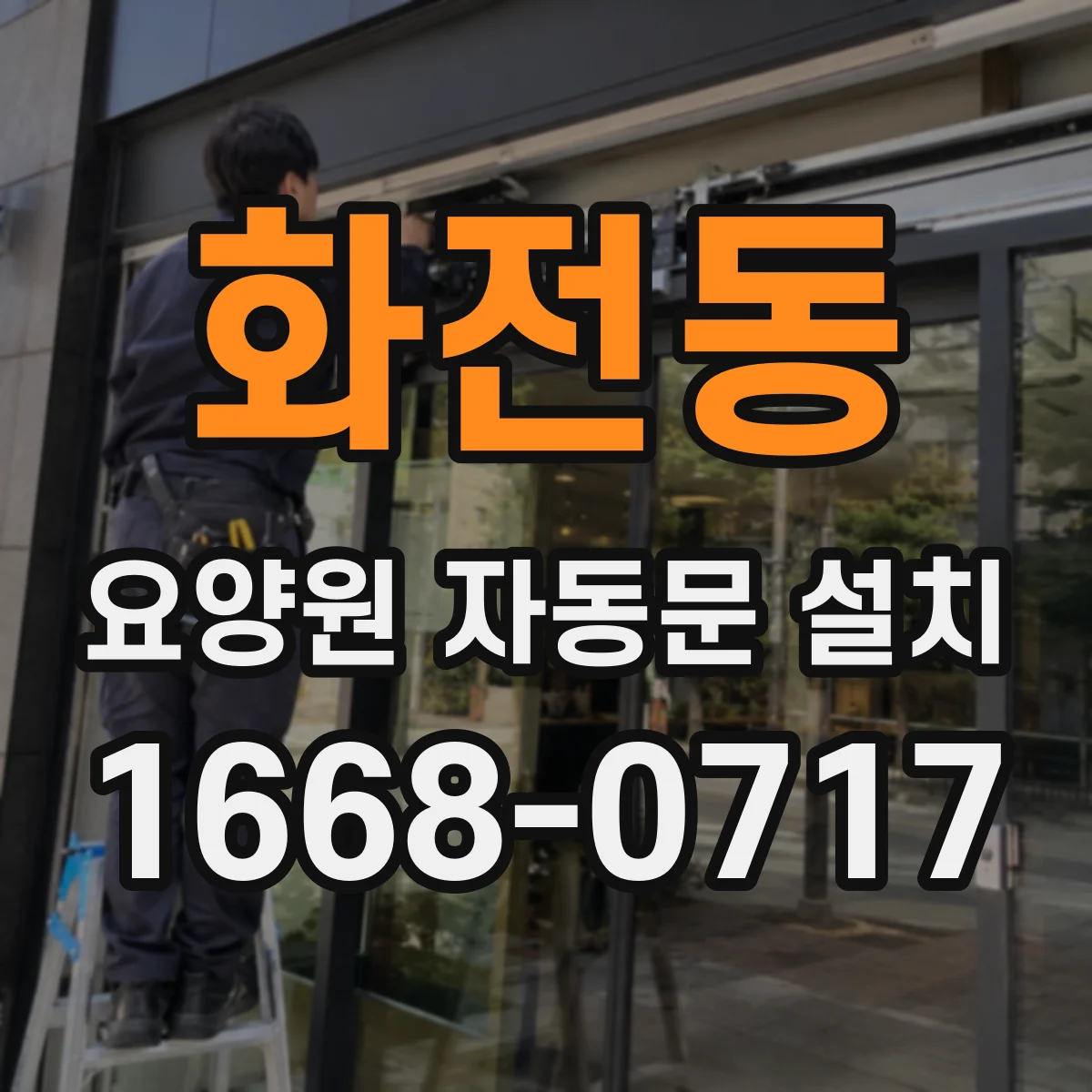 화전동 요양원 자동문 설치