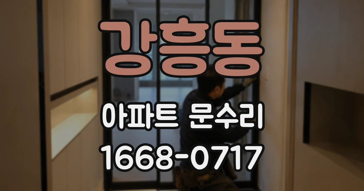 강흥동 아파트 문수리