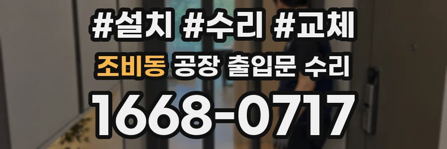 조비동 공장 출입문 수리