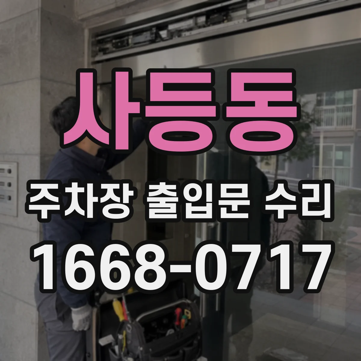 사등동 주차장 출입문 수리