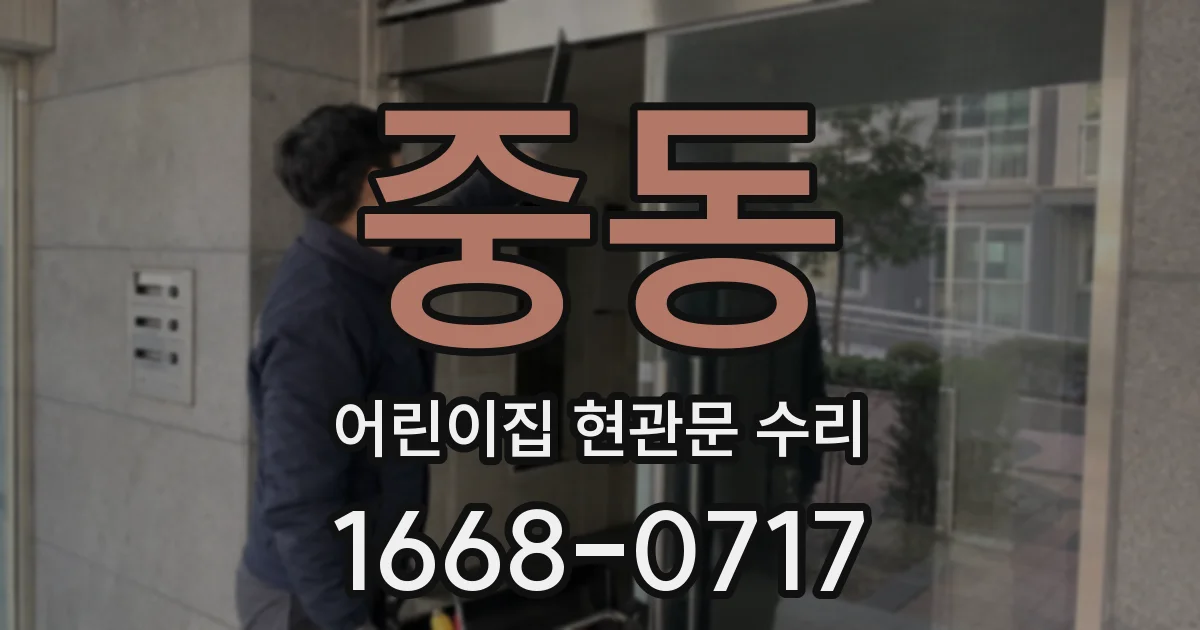 중동 어린이집 현관문 수리