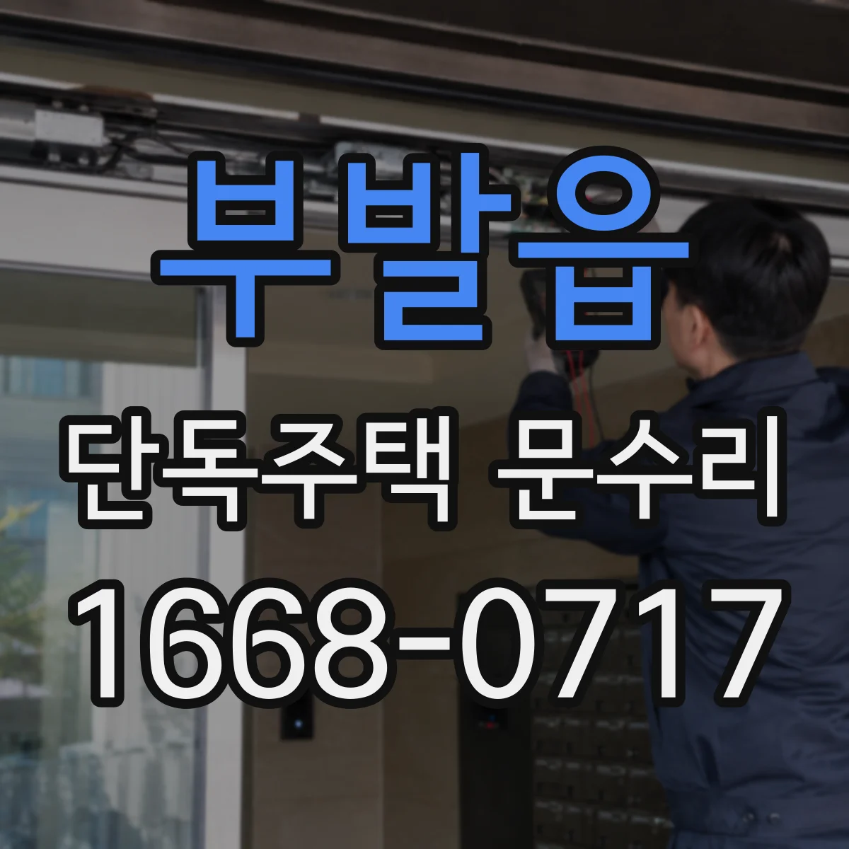 부발읍 단독주택 문수리