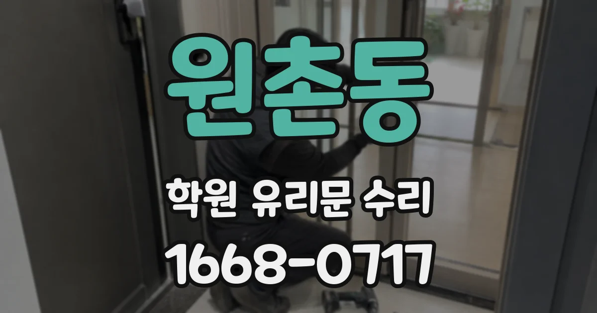 원촌동 학원 유리문 수리