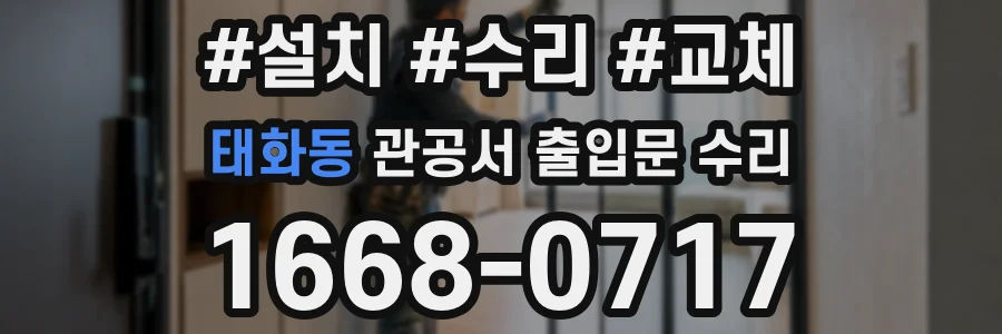 태화동 관공서 출입문 수리