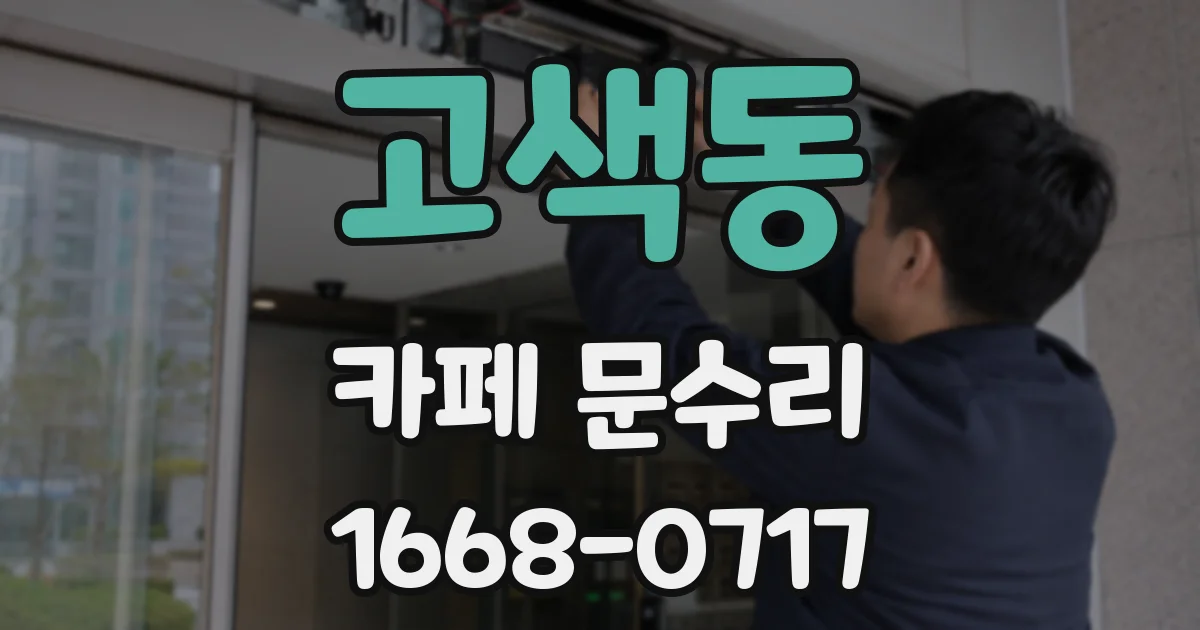 고색동 카페 문수리