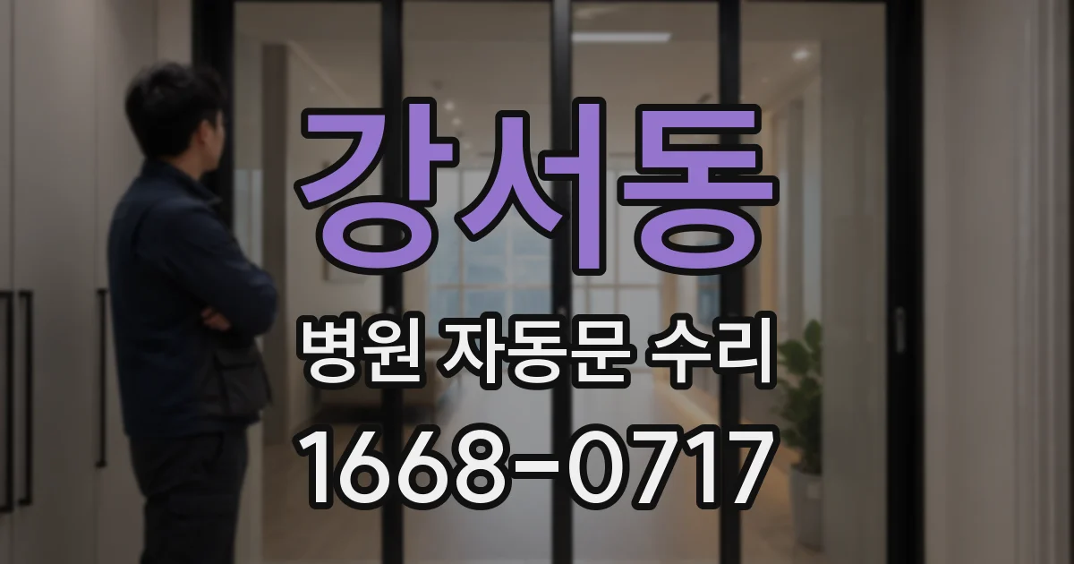 강서동 병원 자동문 수리