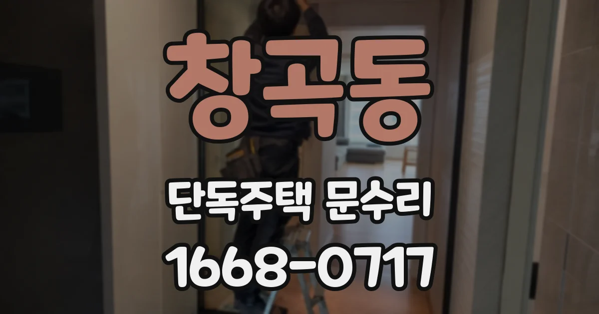 창곡동 단독주택 문수리