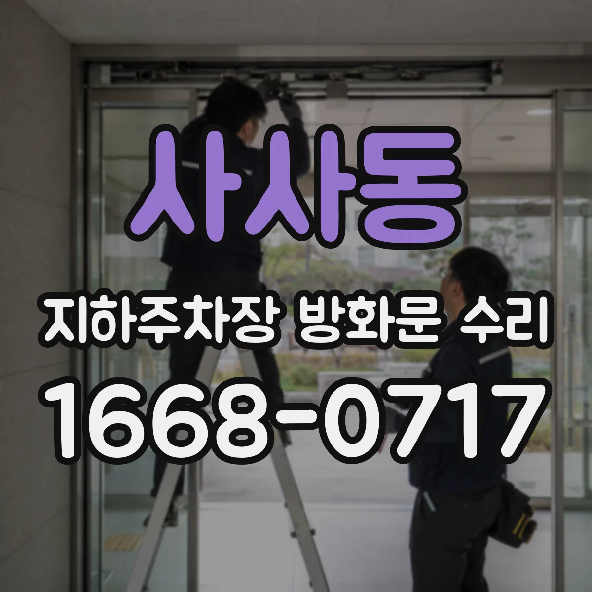 사사동 지하주차장 방화문 수리