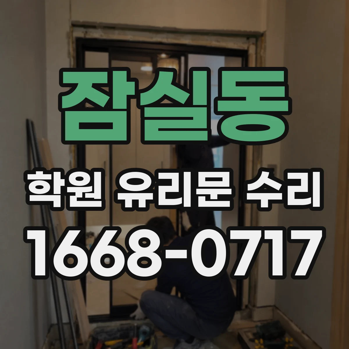 잠실동 학원 유리문 수리
