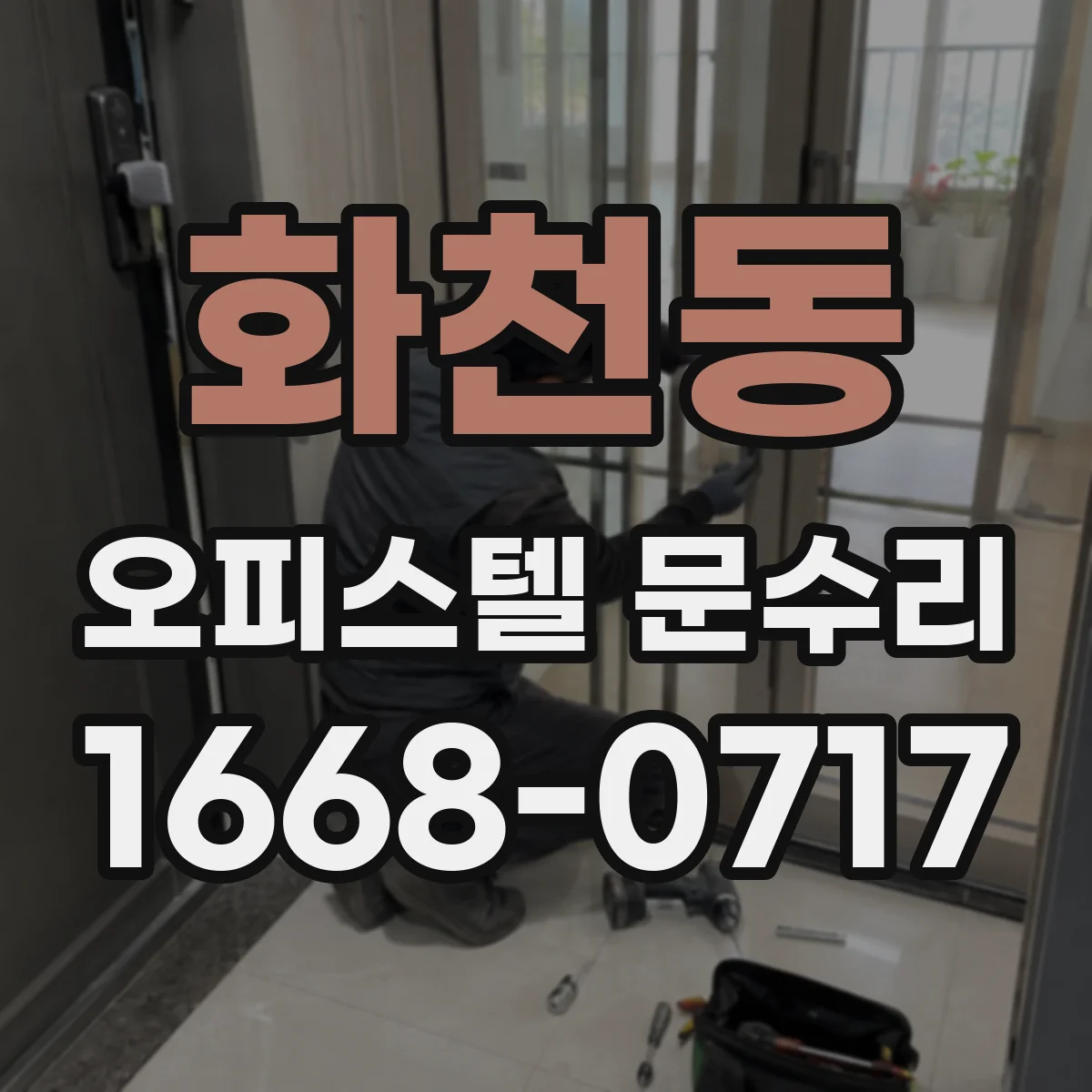 화천동 오피스텔 문수리
