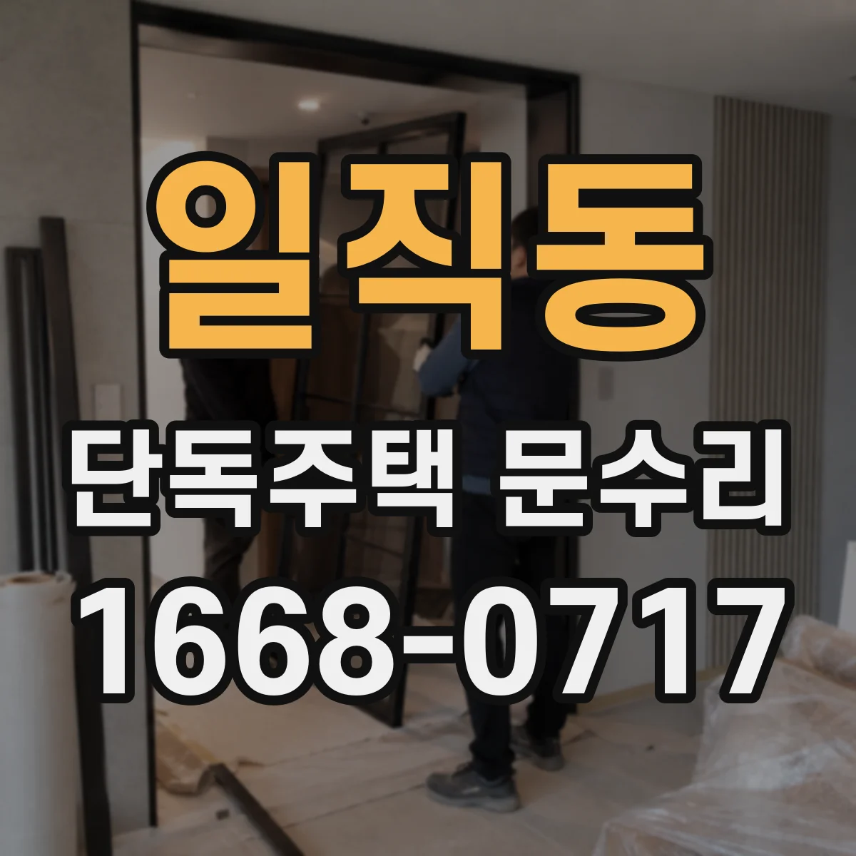 일직동 단독주택 문수리