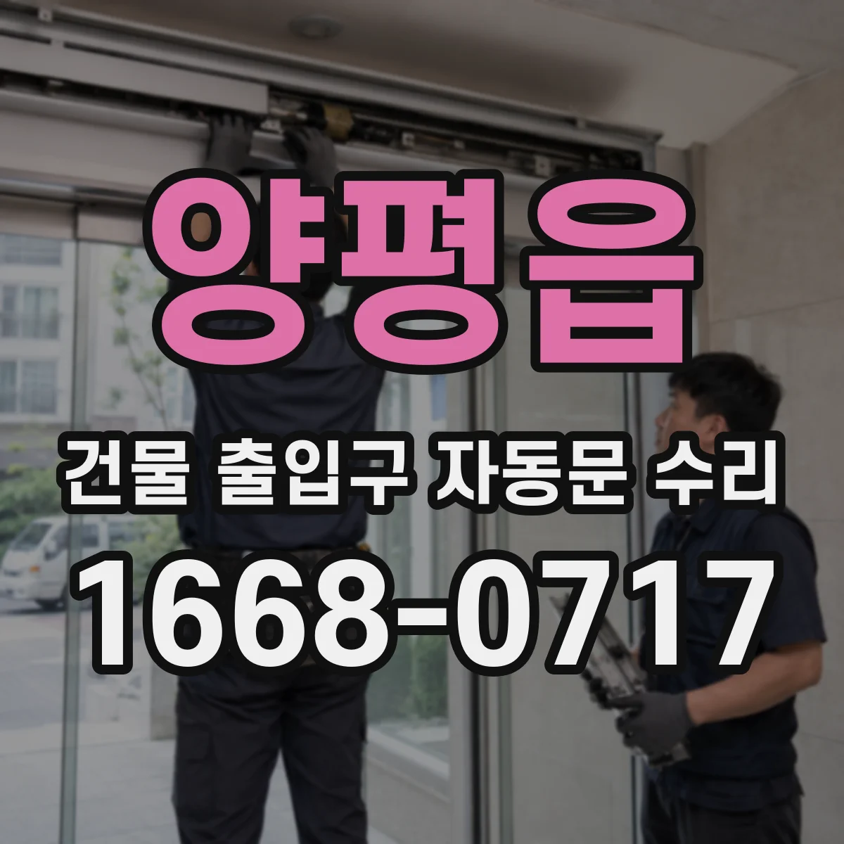 양평읍 건물 출입구 자동문 수리