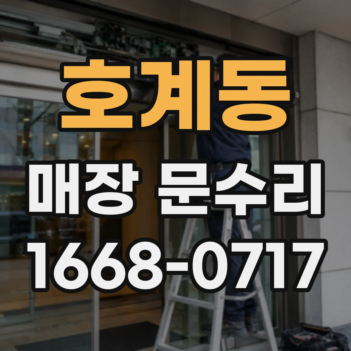 호계동 매장 문수리
