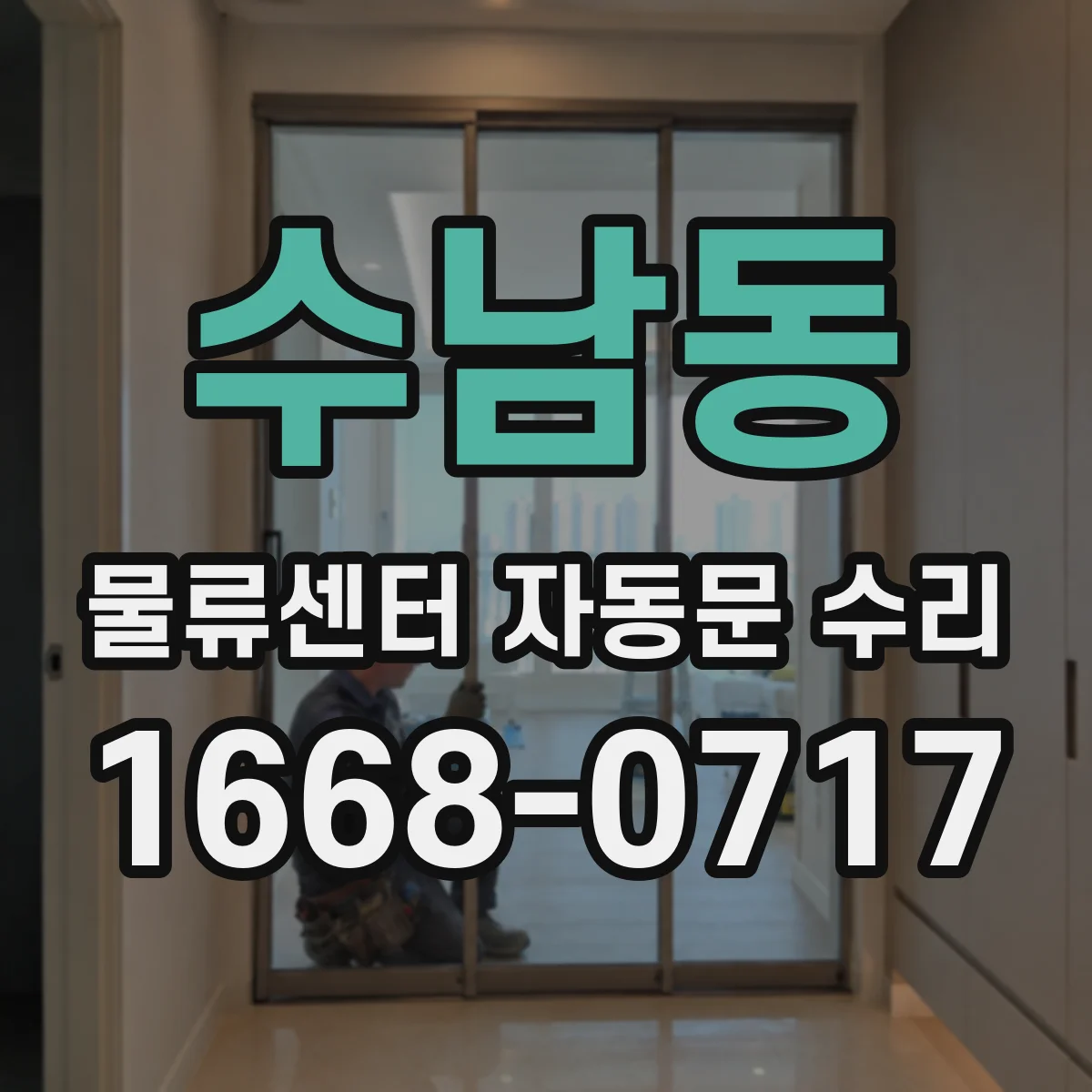 수남동 물류센터 자동문 수리