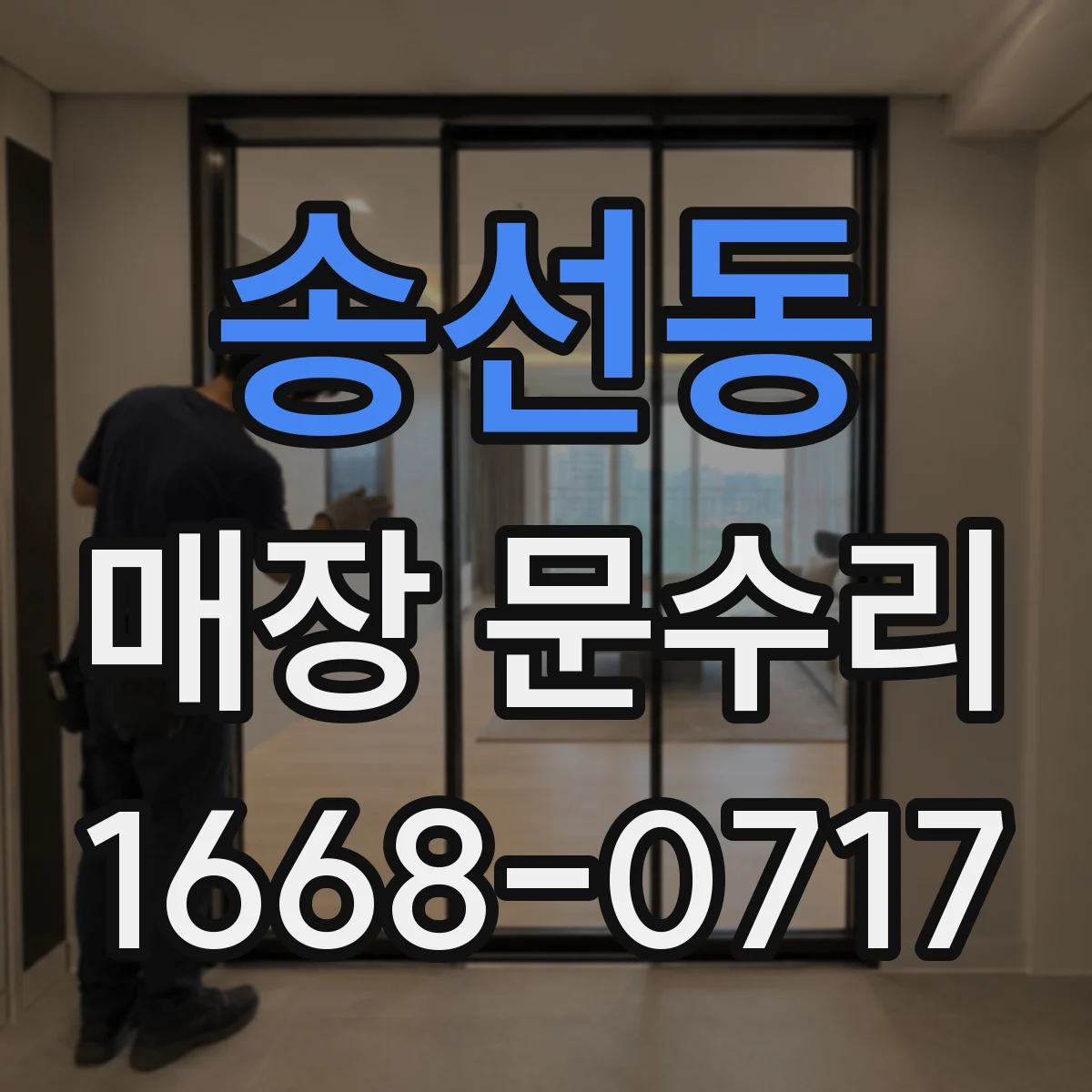 송선동 매장 문수리