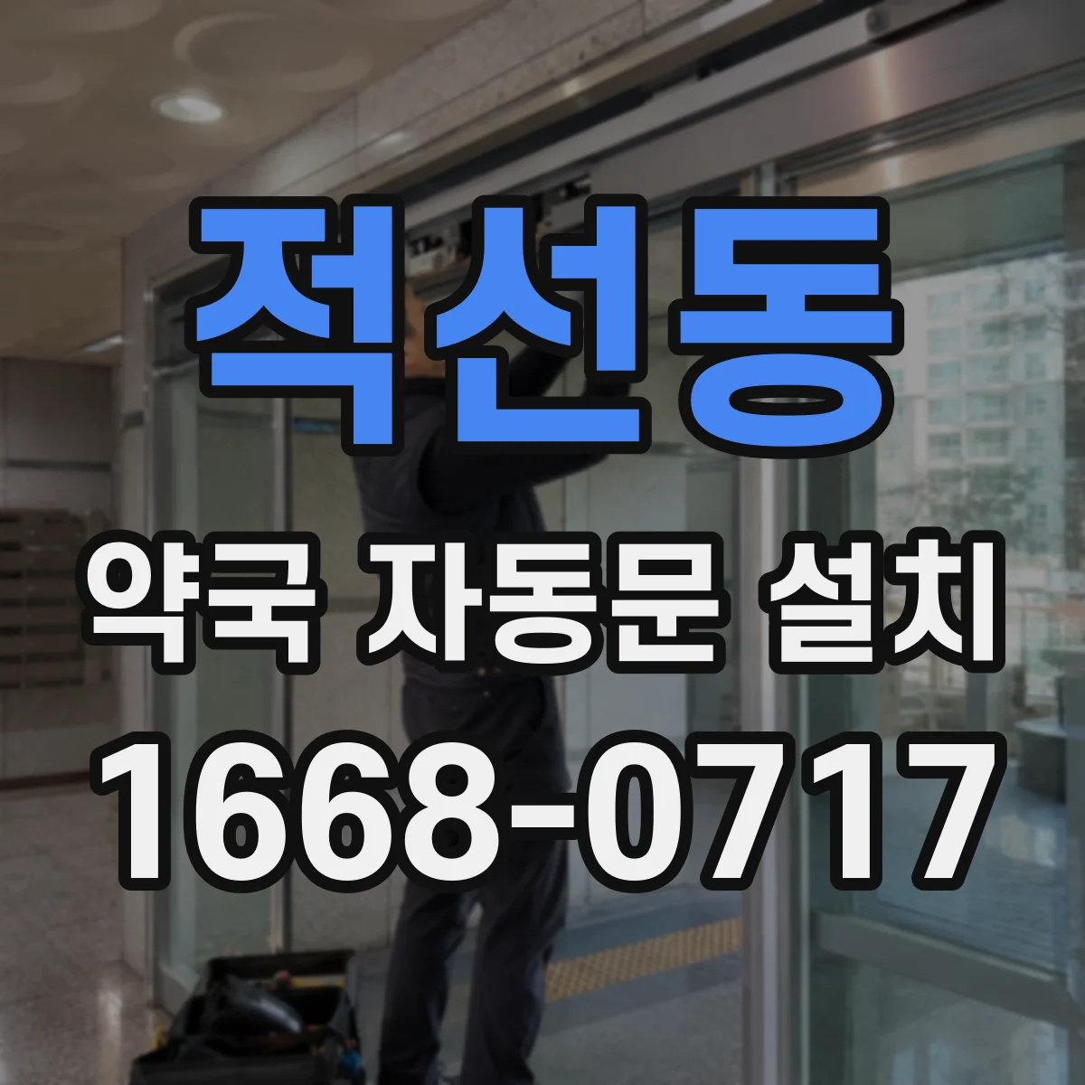 적선동 약국 자동문 설치