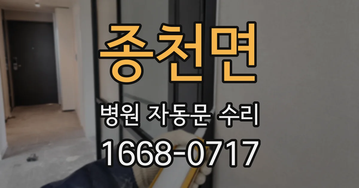 종천면 병원 자동문 수리