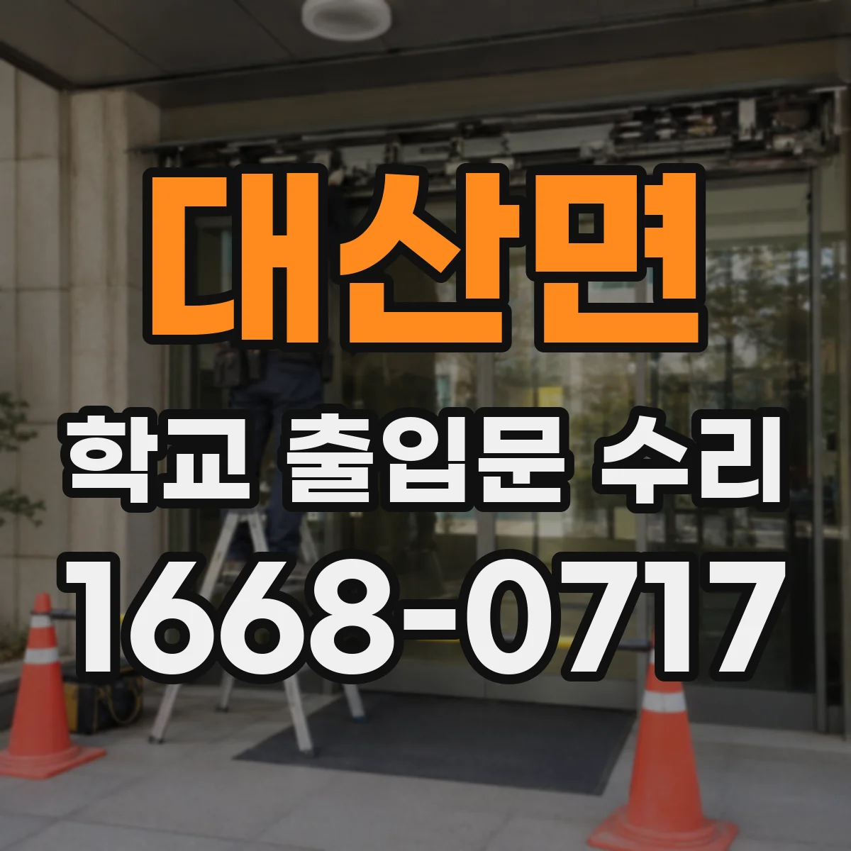 대산면 학교 출입문 수리